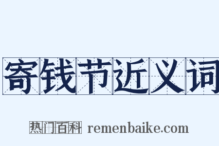 寄钱节近义词是什么意思的图片